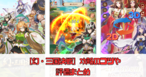 【幻・三国決戦】攻略のコツや評価まとめ